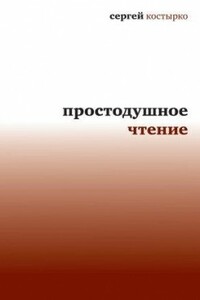 Простодушное чтение - Сергей Павлович Костырко