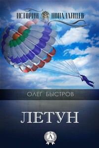 Летун - Олег Петрович Быстров