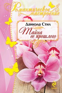 Тайна ее прошлого - Даниэла Стил