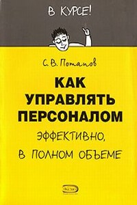 Как управлять персоналом - Сергей Вадимович Потапов