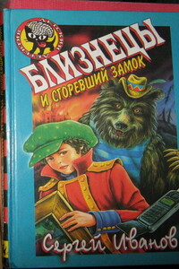 Близнецы и Сгоревший Замок - Сергей Анатольевич Иванов