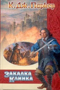 Закалка клинка - К Дж. Паркер