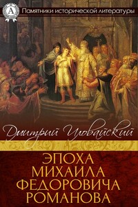 Эпоха Михаила Федоровича Романова - Дмитрий Иванович Иловайский