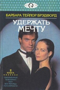 Удержать мечту. Книга 2 - Барбара Тейлор Брэдфорд