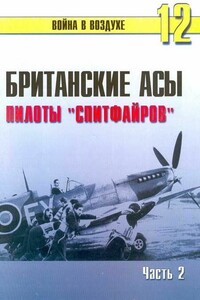 Британские асы пилоты «Спитфайров» Часть 2 - Альманах «Война в воздухе»