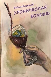 Хроническая болезнь - Вадим Кузнецов