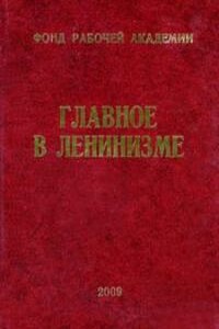 Главное в ленинизме - Владимир Ильич Ленин