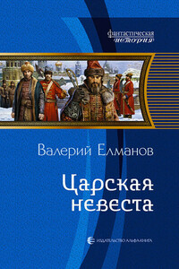 Царская невеста - Валерий Иванович Елманов