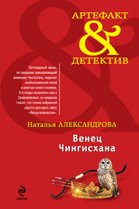 Венец Чингисхана - Наталья Николаевна Александрова