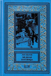 Медная пуговица. Секретное оружие - Лев Овалов