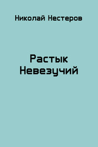 Растык Невезучий - Николай Нестеров