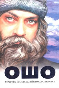 Ошо. История жизни независимого мистика - Бхагван Шри Раджниш