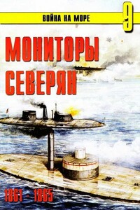 Мониторы северян, 1861–1865 - Альманах «Война на море»