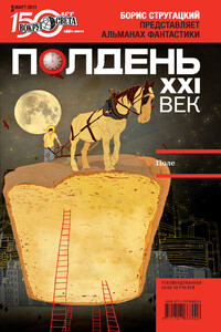 Полдень, XXI век, 2011 № 03 - Ася Михеева