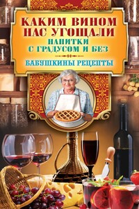 Каким вином нас угощали. Напитки с градусом и без - Гера Марксовна Треер