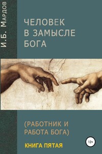 Человек в Замысле Бога. Книга пятая - Игорь Борисович Мардов