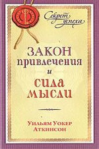 Закон привлечения и сила мысли - Вильям Волкер Аткинсон