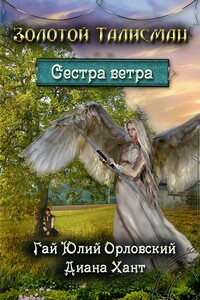 Сестра ветра - Гай Юлий Орловский