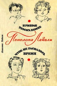 Призрак Томаса Кемпе. Чтоб не распалось время - Пенелопа Лайвли