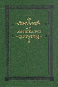 История одного сумасшествия - Александр Валентинович Амфитеатров