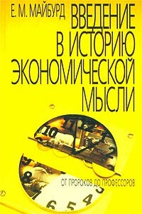 Введение в историю экономической мысли. От пророков до профессоров - Евгений Михайлович Майбурд