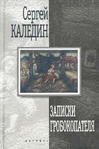 Записки гробокопателя - Сергей Евгеньевич Каледин