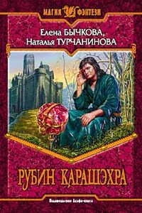 Рубин Карашэхра - Елена Александровна Бычкова