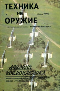 Авиация и космонавтика 1996 02 + Техника и оружие 1996 01 - Журнал «Авиация и космонавтика»