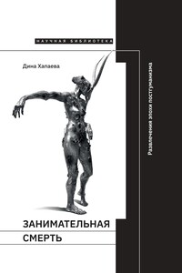 Занимательная смерть. Развлечения эпохи постгуманизма - Дина Рафаиловна Хапаева