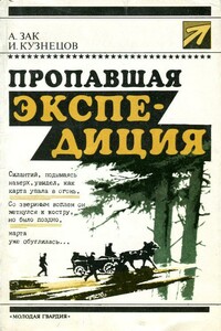 Пропавшая экспедиция - Исай Константинович Кузнецов