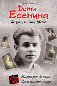 Дети Есенина. А разве они были? - Юрий Михайлович Сушко