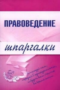 Правоведение - Марина Александровна Шалагина