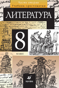 Литература. 8 класс. Часть 2 - Коллектив Авторов