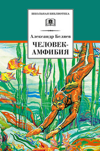 Человек-амфибия - Александр Романович Беляев