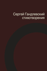 Стихотворения - Сергей Маркович Гандлевский