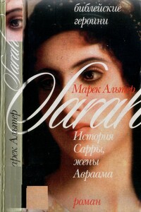 История Сарры, жены Авраама - Марек Альтер