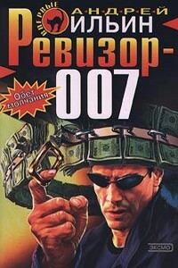 Ревизор 007 - Андрей Александрович Ильин