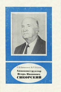 Авиаконструктор Игорь Иванович Сикорский 1889-1972 - Геннадий Иванович Катышев