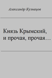 Князь Крымский, и прочая, прочая... - Александр Григорьевич Кузнецов