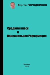 Средний класс и Национальная Реформация - Сергей Васильевич Городников