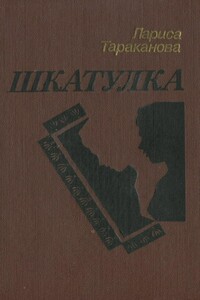 Шкатулка - Лариса Владимировна Тараканова