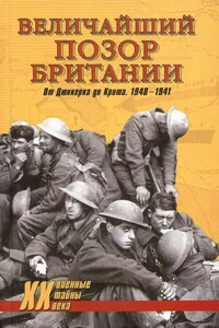 Величайший позор Британии. От Дюнкерка до Крита. 1940—1941 - Владислав Львович Гончаров