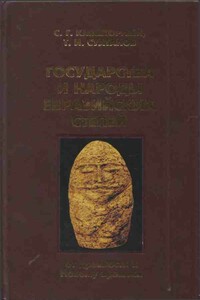 Государства и народы Евразийских степей: от древности к Новому времени - Сергей Григорьевич Кляшторный