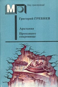 Арктания (Летающая станция) - Григорий Никитич Гребнев