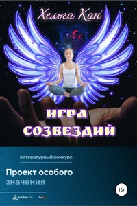 Игра созвездий - Хельга Кан