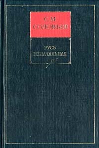 Книга I. Русь изначальная. Тома 1-2 - Сергей Михайлович Соловьев