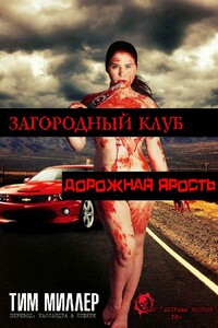 Загородный клуб: дорожная ярость - Тим Миллер