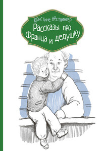 Рассказы про Франца и дедушку - Кристине Нёстлингер