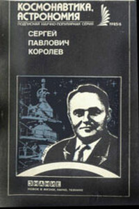 Сергей Павлович Королев - Борис Викторович Раушенбах