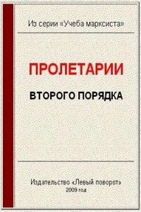 Пролетарии второго порядка - В Худобеднов